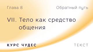 Курс чудес  Текст Глава 8 Часть VII Тело как средство общения [upl. by Goldi232]