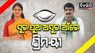 ଶ୍ରିମୟୀଙ୍କୁ ଗିଳିଛି ସୁରଙ୍କ ପୁଅ ଅସୁର  Srimayi Mishra  BJD  Politics  DinalipiLive [upl. by Marolda]