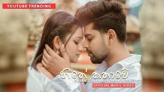 Hithe Kathawe හිතේ කතාවේ  Gayan Gunawardana X Dimi3  Official Music Video [upl. by Westley9]