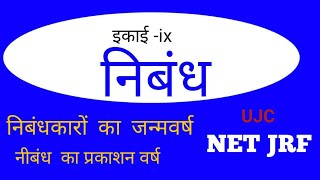 Hindi nibandh Nibandh Nibandhkaron ka janm varsh Prakashan varsh ujc net unit 9 Hindi nibandh [upl. by Disini]