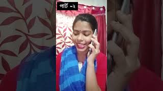 পেট পাতলা মেয়ে 🤓🤣Part2youtubeshorts shorts viralvideo funny bongprojapati [upl. by Chadwick511]