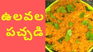 Ulavala Pachadi  Horse Gram Chutney  Vulavalu Recipe in Telugu [upl. by Fisher]