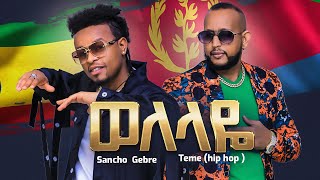 Sancho Gebre amp Teme Ghide hip hop Welelaye New Ethiopian amp Eritrean Music 2022 official Video [upl. by Darin465]