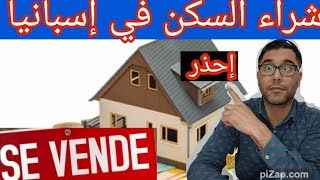 شراء السكن في إسبانياحذاري إعرف هده الأمور قبل الشراء [upl. by Eenet]