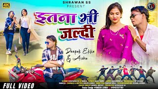 इतना भी जल्दी  Itna Bhi Jaldi  Shrawan ss  Deepak Ekka  New Nagpuri Song  Official Full Video [upl. by Retsevlys839]