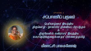 தெய்வக் குழந்தைகளைப் பாடும் பிள்ளைத்தமிழ்  Pillaitamizh celebrating the divine child Episode4 [upl. by Moreville737]