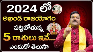 2024లో అదృష్టం పట్టబోతున్న 5 రాశులు ఇవే  Rajayogam in 2024  Machiraju Kiran Kumar [upl. by Manouch]