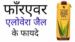 Forever Aloevera Gel  Hindi  Benefitफाँरएवर एलोवेरा जेल के फायदे [upl. by Maurilla]