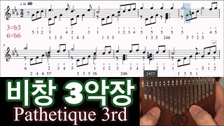 칼림바 악보 베토벤 비창 3악장베토벤 바이러스 Kalimba Sheet Music Beethoven Pathetique 3rdBeethoven Virus [upl. by Elisee738]