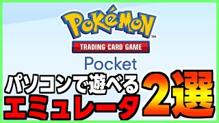 【約1分でわかる】パソコンでポケモンポケットがしたい！オススメアンドロイドエミュレータ2選紹介【ポケモンポケット pokemonpocket ポケポケ】 [upl. by Eslud]