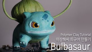 띠부 폴리머클레이로 실사판 이상해씨 피규어 만들기 Polymer Clay BULBASAUR [upl. by Ijnek301]