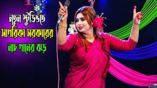 নতুন স্টুডিওতে সাগরিকা সরকারের নাচ গানের ঝড়  তুমি খাজা পারের নাইয়া  Sagorika Sarkar [upl. by Edwin]