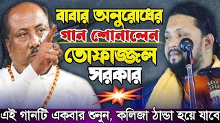 বাবার অনুরোধের গান শোনালো ফকির আবুল সরকারের ছেলে তোফাজ্জল সরকার  Tofazzal  Channel Rupkotha [upl. by Sowell]