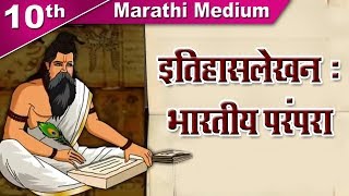 Class10  SSC इतिहासलेखन भारतीय परंपरा  Itihaslekhan  History  Maharashtra Board  Home Revise [upl. by Allys]