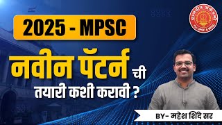 MPSC New Pattern 2025 ची तयारी कशी करावी  By Mahesh Sirmpsc mpscexam successupsc [upl. by Ladew]