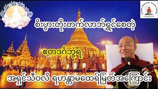 စီးပွားတိုးတက်လာဘ်ရွှင်စေတဲ့ ဧတဒင်္ဂဘွဲ့ရ အရှင်သီဝလိ ရဟန္တာမထေရ်မြတ်ကြီးအကြောင်း တရားတော်များ [upl. by Torey]