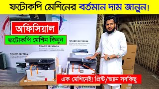 Photocopy Machine🔥 Photocopy Machine Price in Bangladesh 2024  Sharp Photocopy Machine Price In BD [upl. by Mattias]