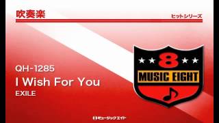 《吹奏楽ヒット》I Wish For You／EXILE [upl. by Yessej]