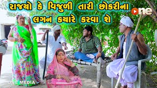 Rajyo Ke Vijudi Tari Chhokari Na Lagan Kyare Karva She  Gujarati Comedy 2024 Vijudi Na Comedy [upl. by Jamie412]