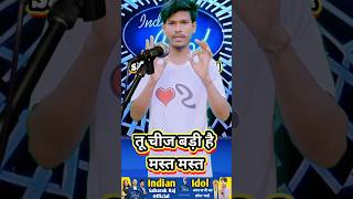 तू चीज बड़ी है मस्त मस्त।।indianidol13 indian hindisong hindisong [upl. by Wrightson]