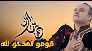 قوموا تمدحوا لله  عبد الواحد ديبان Komo Tamdaho lillah  Abdeloihed Dibane [upl. by Miun]