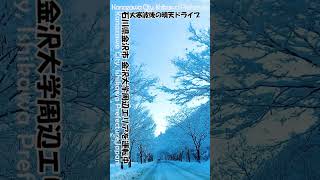 【雪国ドライブ】大寒波後の晴天ドライブ！！金沢大学周辺【snow country drive】A sunny drive！！Around Kanazawa Univ Shorts [upl. by Reiser]