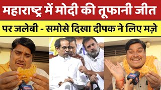 Maharashtra में Modi की तूफानी जीत पर दिल्ली के दीपक ने Rahul  Uddhav के लिए मज़े  PM MODI [upl. by Philpot]