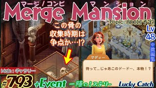 【実況】マージマンション 793Merge Mansion【箱庭修繕ampパズル】ｺﾝﾋﾞﾏﾝｼｮﾝ [upl. by Allemat790]