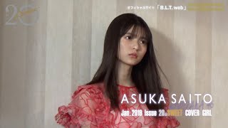 【BLT】20±SWEET 2019 JANUARY 乃木坂46 齋藤飛鳥 撮影メイキング動画① [upl. by Trilbie]