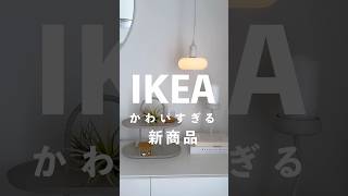 こんな形見たことない！IKEAの可愛すぎる新商品✨売り切れる前に要チェック！商品名と価格はコメントに追記します ikea ikea購入品 [upl. by Aderf606]