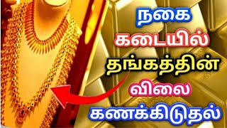 Find Gold Calculation Rate In TamilGold Rate CalculationGold Calculation Tamil [upl. by Engeddi302]