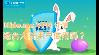 【VPN评测】Hideme VPN如何？Hideme VPN目前不适合大陆用户 [upl. by Rovner]