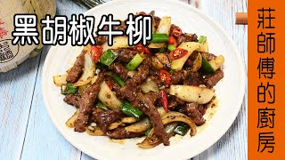 快炒的家常料理【黑胡椒牛柳】要這樣炒才會肉嫩軟滑 香辣夠味 莊師傅的廚房 [upl. by Ellivro]