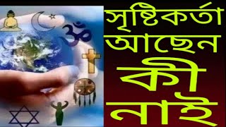 সৃষ্টিকর্তা আছেন কী নাই।।★ Is there a creator or not♛ সৃষ্টির পথ🔰 [upl. by Weston225]