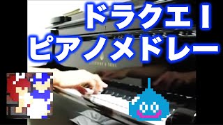 ドラゴンクエスト1 ピアノメドレー Dragon Warrior on piano [upl. by Kingsbury]