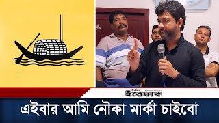 এই নির্বাচনে আমি প্রথমবার নৌকা মার্কা চাইবো নিক্সন চৌধুরী  Awami League  Nixon Chowdhury [upl. by Smith]