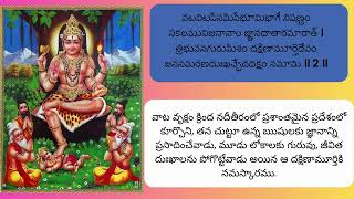 దక్షిణామూర్తి స్తోత్రం  Sri Dakshinamurthy Stotram WITH TELUGU LYRICS Recitation by Sonal Sanap [upl. by Natiha]