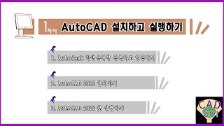 1차시  Autodesk에 학생용교육용 계정 등록하고 인증받아 AutoCAD 2022 무료로 설치사용하기 [upl. by Markman]