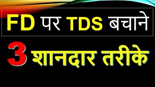 How to save tds on FD AY 2425 FD int tds limit 2024 fd ka tds kaise bachaye 2024 [upl. by Baal790]