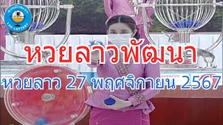 Live ถ่ายทอดสดหวยลาว 27 พฤศจิกายน 2567 quotหวยลาววันนี้quot LaoLottery หวยลาววันพุธ ผลหวยลาวพัฒนา [upl. by Gallard881]