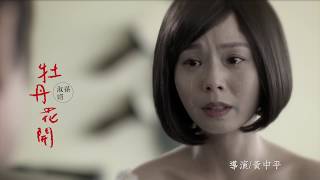 孫淑媚《牡丹花開》official 高畫質HD官方完整版MV 台視年度八點大戲“牡丹花開”主題曲 [upl. by Norit]