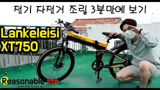 전기 자전거 조립 3분 만에 보기  lankeleisi XT750 랑케레이시 가성비 중국산 전기자전거 전기자전거모토밸로삼천리전동킥보드스페셜라이즈드 [upl. by Llewellyn]