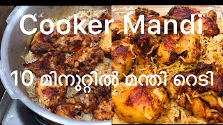 HOMEMADE CHICKEN MANDI10മിനുറ്റിൽ കുക്കറിൽ മന്തി ഉണ്ടാക്കാംEASY MANDI RECIPE IN MALAYALAM [upl. by Mcmullan]