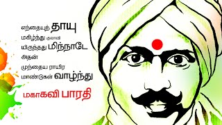 Bharathi Kavithai  எந்தையும் தாயும் பாரதி பாடல் [upl. by Zile]