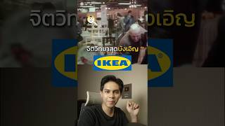 ทำไม IKEA ให้ลูกค้าประกอบเฟอร์นิเจอร์เอง👨🏻‍🔧 [upl. by Ramos]