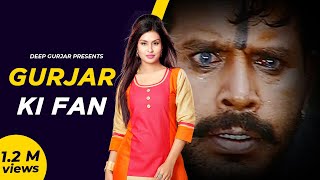 Gurjar Ki Fan  DJ SONG  By  Deep Gurjar  Anil Gurjar amp Sneha Bhardwaj with  Deep Kasana [upl. by Goldia]