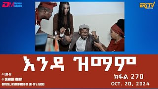 እንዳ ዝማም  ክፋል 270  Enda Zmam Part 270 Oct 20 2024  ERiTV Comedy Series Eritrea ERiTV [upl. by Lizzy]