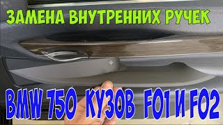 Замeна внутренних ручек на BMW 750 кузов F01 и F02 [upl. by Jennine]