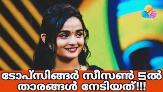 ടോപ്സിങ്ങർ സീസൺ 5ൽ താരങ്ങൾ നേടിയത്topsingerlatestepisodetopsingerseason5 [upl. by Quintin869]