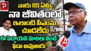 Senior Citizen Excellent Words On CM YS Jagan  AP Next CM Public Talk  Telugu Popular TV [upl. by Hurst125]